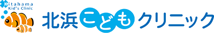 北浜こどもクリニック