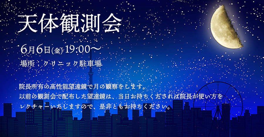 天体観測会