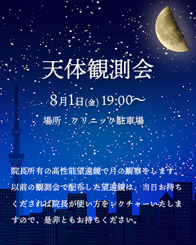 天体観測会