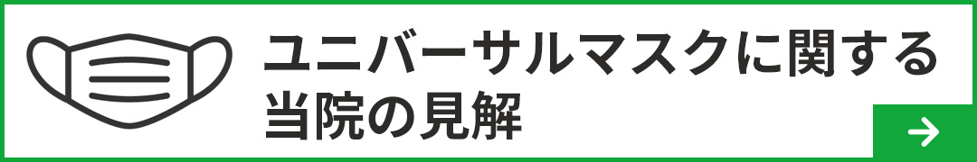 ユニバーサルマスクに関する当院の見解
